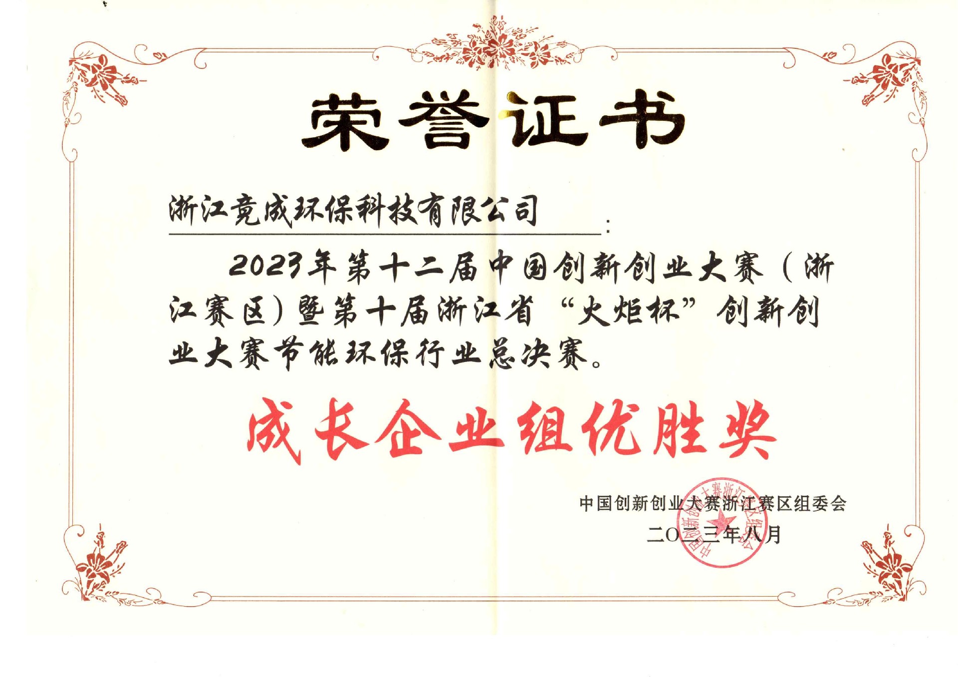 2023中國創(chuàng)新創(chuàng)業(yè)大賽浙江節(jié)能環(huán)保組優(yōu)勝企業(yè)_00.jpg