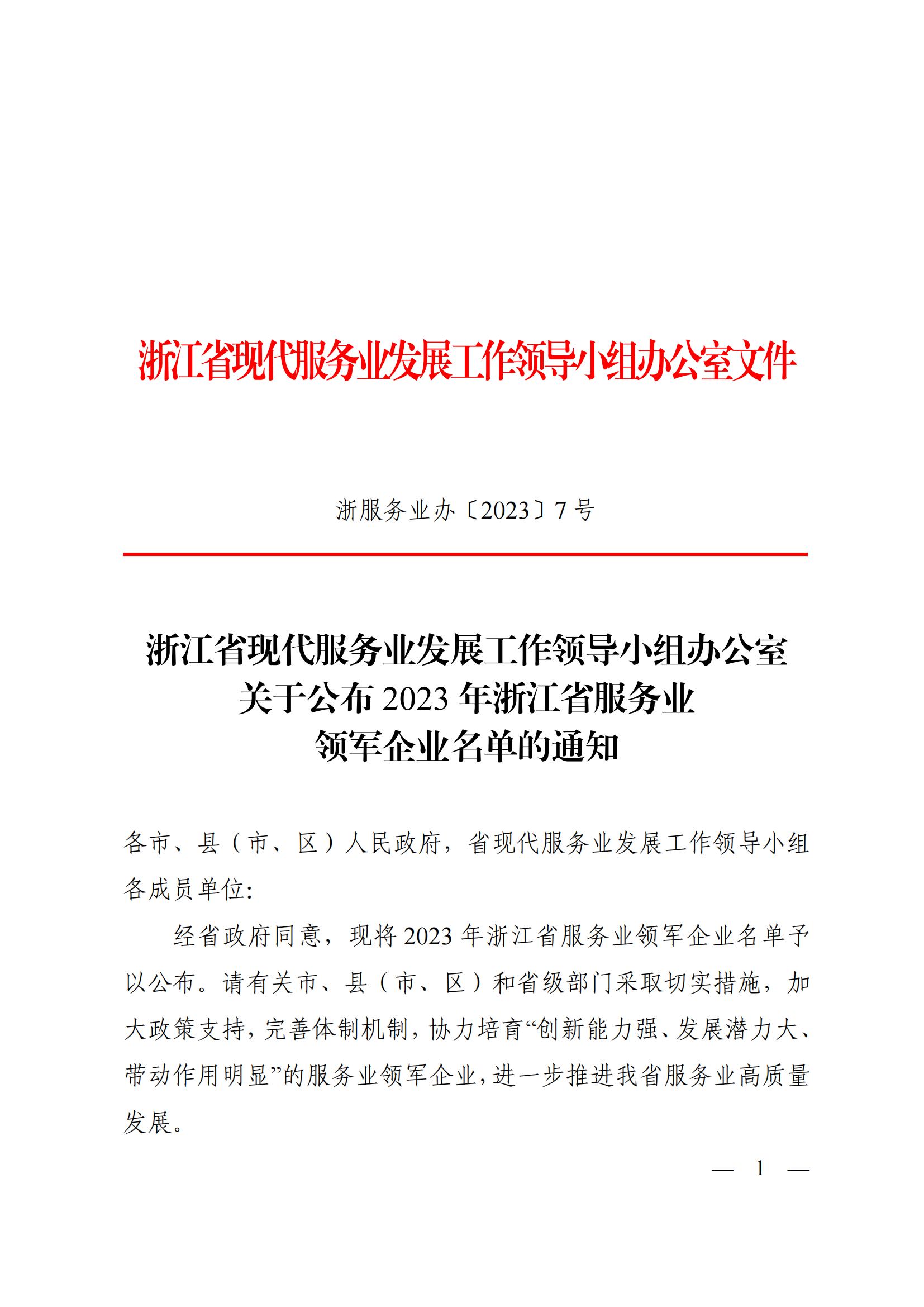 浙江省現(xiàn)代服務(wù)業(yè)發(fā)展工作領(lǐng)導(dǎo)小組辦公室關(guān)于公布2023年浙江省服務(wù)業(yè)領(lǐng)軍企業(yè)名單的通知_簽批文件_6890170_02.jpg